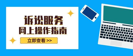 訴訟服務(wù)線上指南——高效便捷，觸手可及