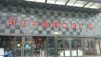 好百年建材家居廣場高境店 一站式建材采購的理想之選