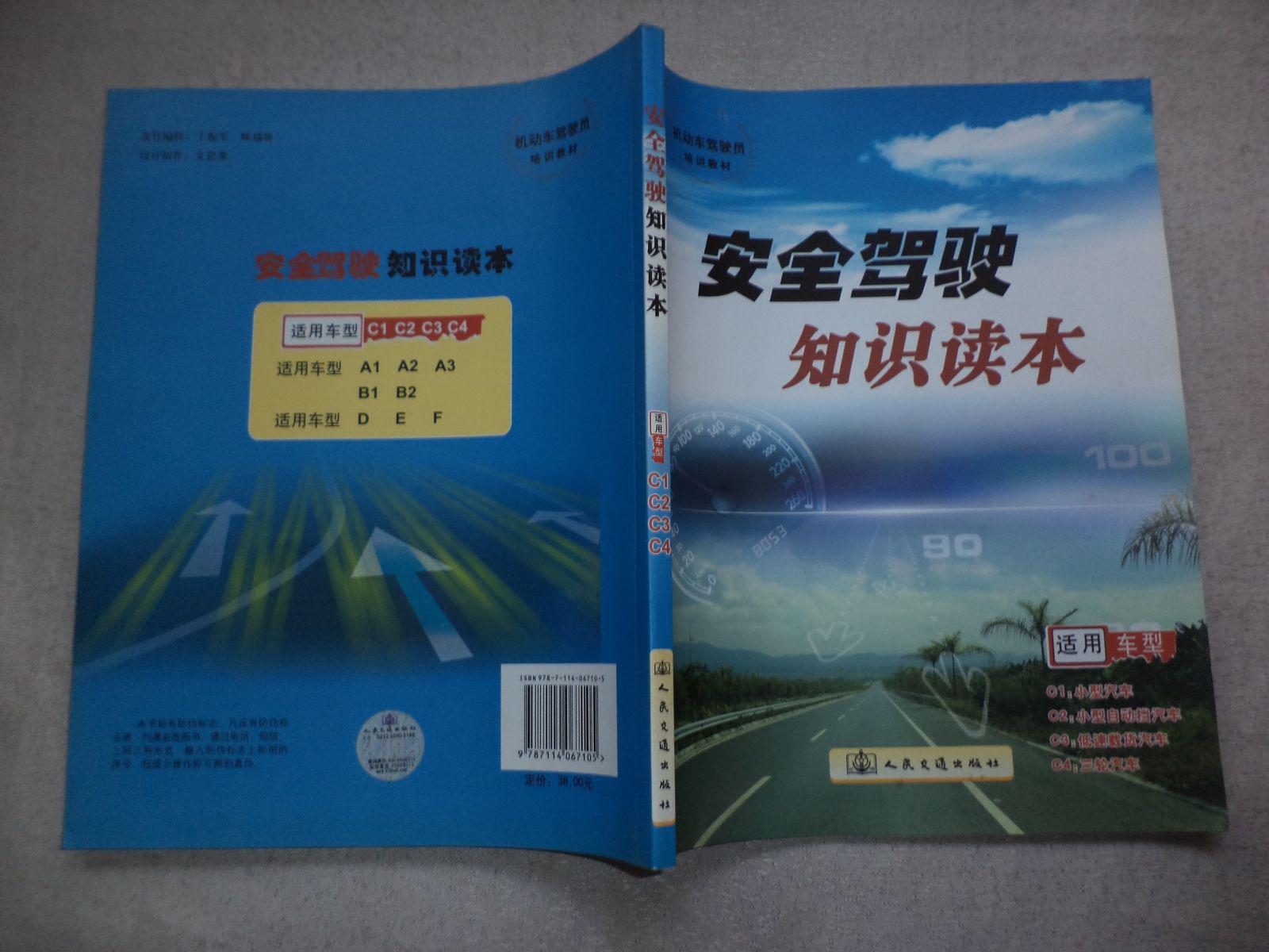 安全駕駛知識(shí)讀本 機(jī)動(dòng)車駕駛員培訓(xùn)的核心指南