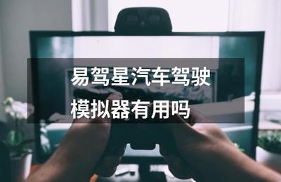 易駕星汽車駕駛模擬器 革新傳統(tǒng)駕培的智能利器