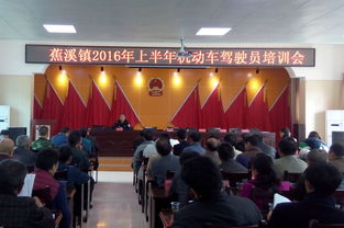 蕉溪鎮(zhèn)召開2016年上半年機(jī)動(dòng)車駕駛員培訓(xùn)會(huì)，提升駕駛安全與責(zé)任意識